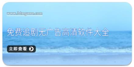 免费追剧无广告高清软件大全