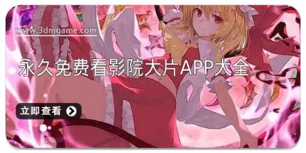 永久免费看影院大片app大全