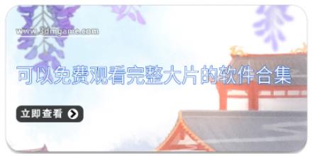 可以免费观看完整大片的软件合集