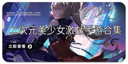 二次元美少女激战手游合集