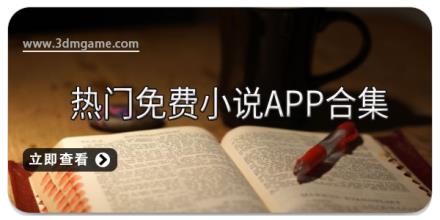 热门免费小说app合集