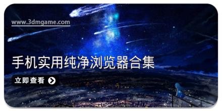 手机实用纯净浏览器合集