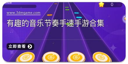有趣的音乐节奏手速手游合集