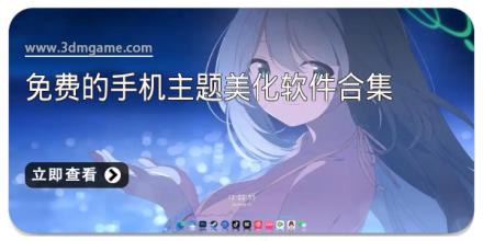 免费的手机主题美化软件合集