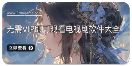 无需VIP即可观看电视剧软件大全