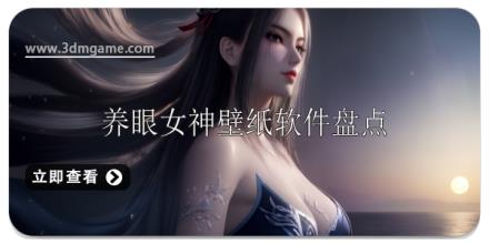 养眼女神壁纸桌面软件排行榜