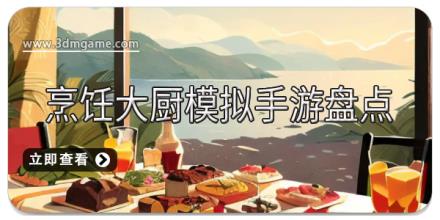烹饪大厨模拟手游合集
