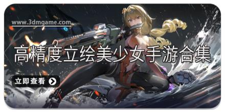 高精度立绘美少女手游合集