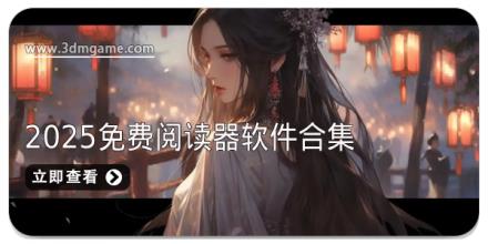 2025免费阅读器软件合集