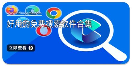 好用的免费搜索软件合集
