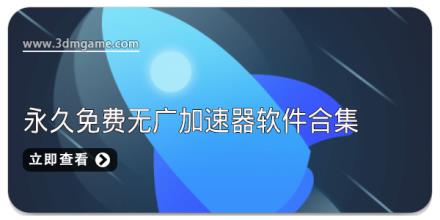 永久免费无广加速器软件合集