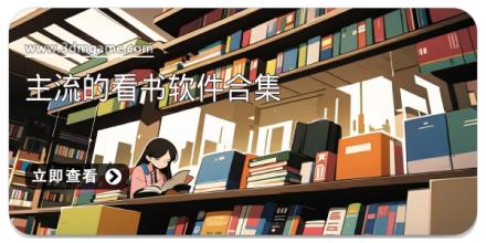 主流的看书软件合集