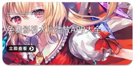 免费影视大片播放app大全