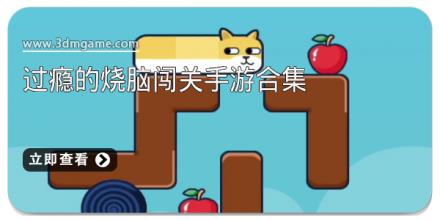 过瘾的烧脑闯关手游合集