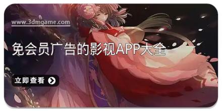 免会员广告的影视app大全