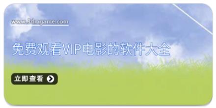 免费观看vip电影的软件大全