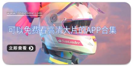 可以免费看高清大片的app合集