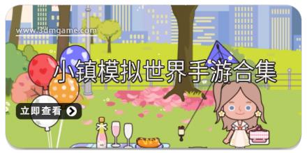 小镇模拟世界手游合集