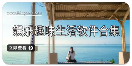 娱乐趣味生活软件合集