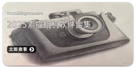 2025素描相机软件合集