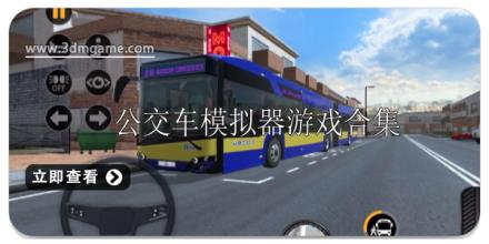 公交车模拟器游戏大全