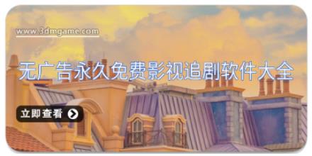 无广告永久免费影视追剧软件大全