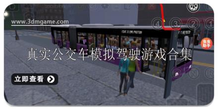 真实公交车模拟驾驶游戏排行榜