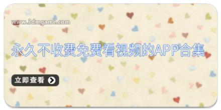 永久不收费免费看视频的APP合集