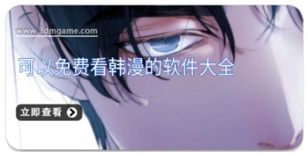 可以免费看韩漫的软件大全