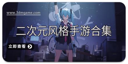 二次元风格手游合集