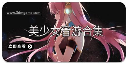美少女音游合集