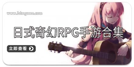 日式奇幻RPG手游合集
