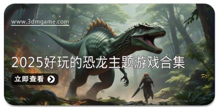 2025好玩的恐龙主题游戏合集