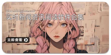 实时新闻资讯阅读软件合集
