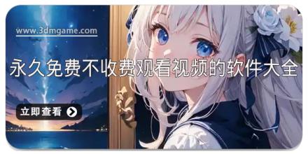 永久免费不收费观看视频的软件大全