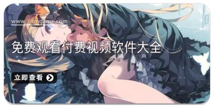 免费观看付费视频软件大全
