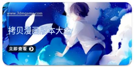 拷贝漫画版本大全
