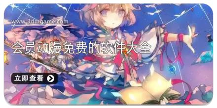 会员动漫免费的软件大全