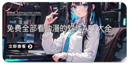免费全部看动漫的软件app大全