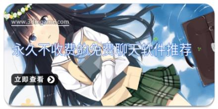 永久不收费的免费聊天软件推荐