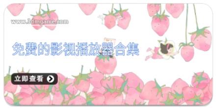 免费的影视播放器合集