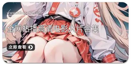 全网热播高清电影大片合集