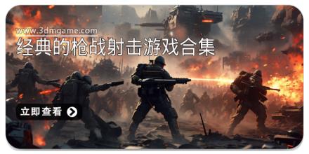 经典的枪战射击游戏合集