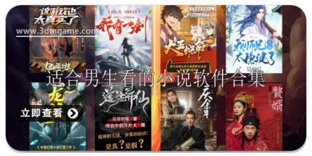 适合男生看的小说软件有哪些