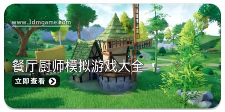 餐厅厨师模拟游戏大全