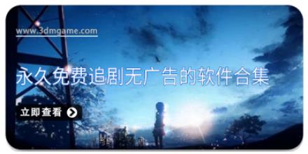 永久免费追剧无广告的软件合集