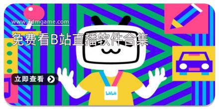 免费看B站直播软件合集
