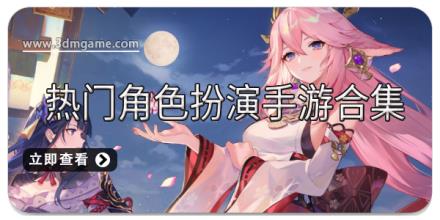 热门角色扮演手游合集
