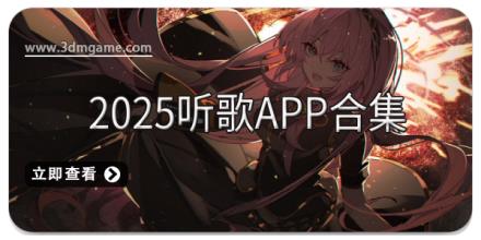 2025听歌app合集
