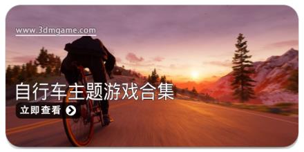 自行车主题游戏合集